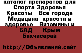 Now foods - каталог препаратов для Спорта,Здоровья,Красоты - Все города Медицина, красота и здоровье » Витамины и БАД   . Крым,Бахчисарай